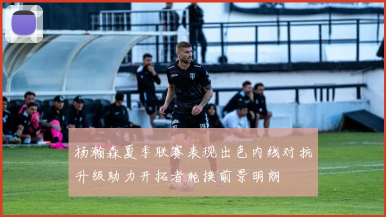 杨瀚森夏季联赛表现出色内线对抗升级助力开拓者轮换前景明朗