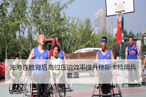 海港连胜背后高位压迫效率提升穆斯卡特用兵复盘