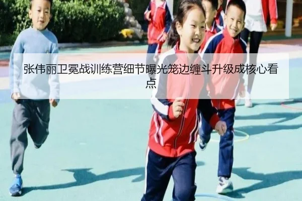 张伟丽卫冕战训练营细节曝光笼边缠斗升级成核心看点