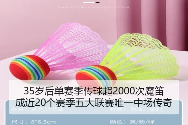 35岁后单赛季传球超2000次魔笛成近20个赛季五大联赛唯一中场传奇