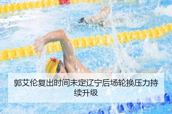 郭艾伦复出时间未定辽宁后场轮换压力持续升级